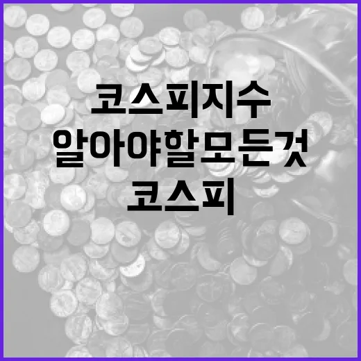 코스피 지수에 대해 알아야 할 모든 것 - 요약