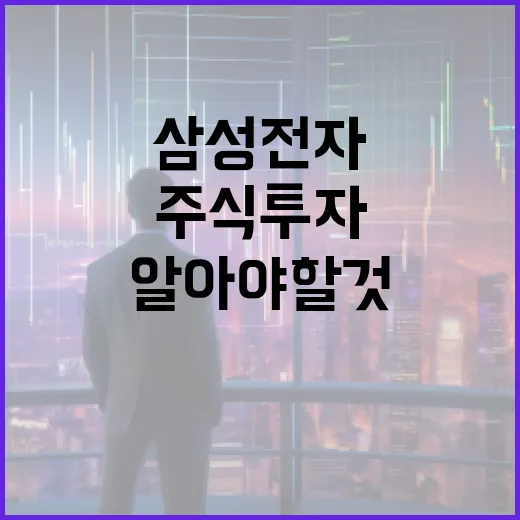 삼성전자 주식 투자를 시작하려면 알아야 할 것들 - 요약