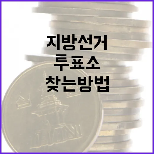 지방선거 투표소, 쉽게 찾는 방법 - 요약