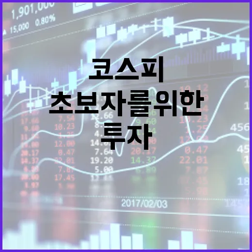 초보자를 위한 코스피 투자 방법 - 요약