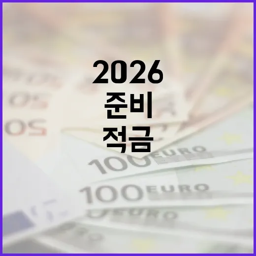 2026 청년미래적금으로 미래 준비하는 법 - 요약