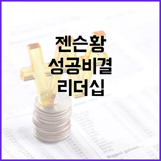 젠슨황의 성공 비결: 혁신과 리더십이 만나다 - 요약