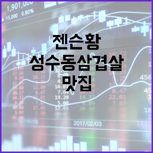 젠슨 황과 성수동 삼겹살: IT 거인의 한국 맛집 탐방기 - 요약
