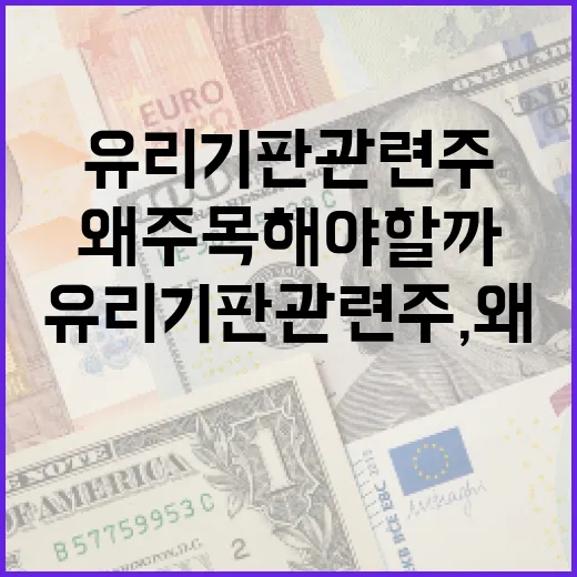 유리기판 관련주, 왜 주목해야 할까요? - 요약