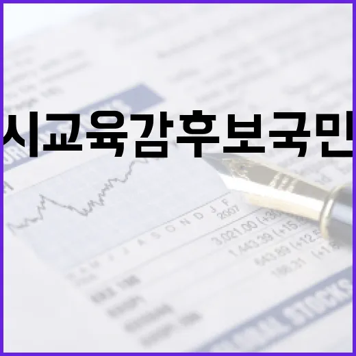 서울시 교육감 후보 국민의힘 지지자들이 알아야 할 사항 - 요약