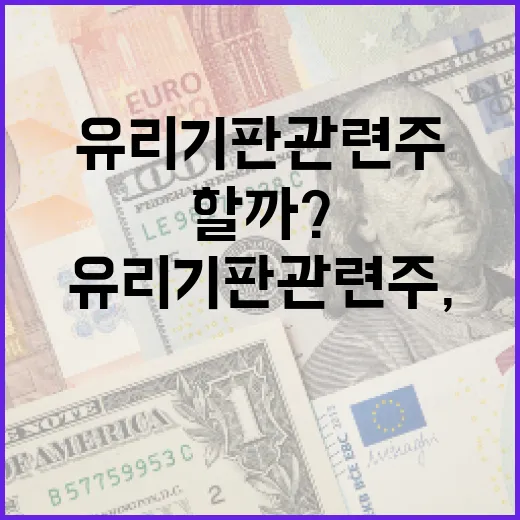 유리기판 관련주, 어떻게 접근해야 할까? - 요약