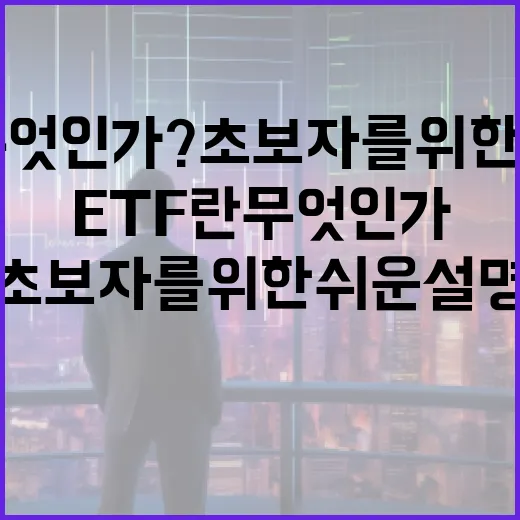 ETF란 무엇인가? 초보자를 위한 쉬운 설명 - 요약