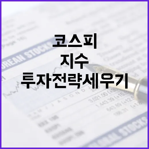 코스피 지수에 대해 알아보고 투자 전략 세우기 - 요약