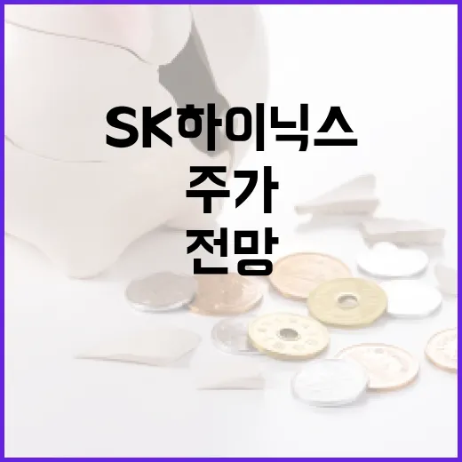 SK하이닉스를 이해하는 방법: 주가부터 전망까지 - 요약