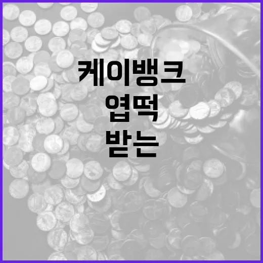 케이뱅크로 엽떡 할인받는 방법 - 요약