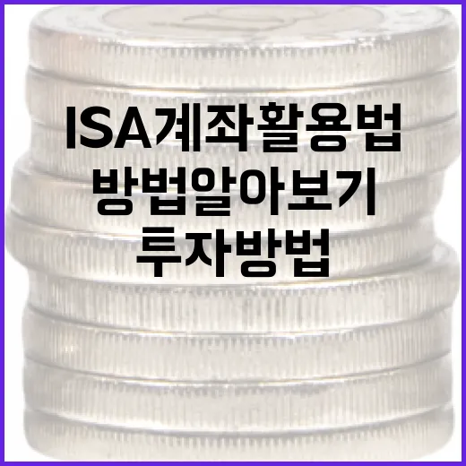 ISA 계좌 활용법: 알뜰한 투자 방법 알아보기 - 요약