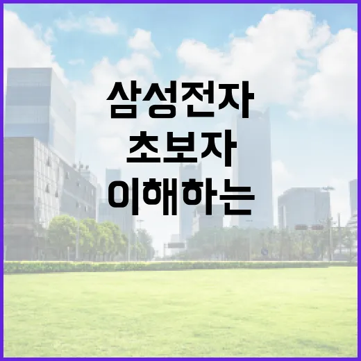 삼성전자를 이해하는 방법: 초보자를 위한 핵심 포인트 - 요약