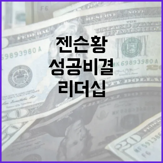 젠슨황의 성공 비결: 리더십과 혁신의 조화 - 요약