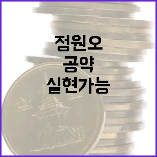 정원오의 공약, 실현 가능한가? - 요약