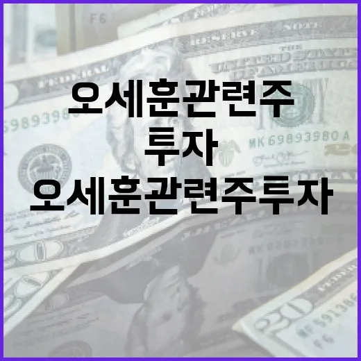 오세훈 관련주 투자, 이렇게 접근해보세요 - 요약