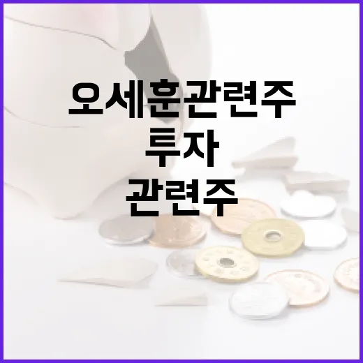 오세훈 관련주로 투자 기회를 잡는 방법 - 요약