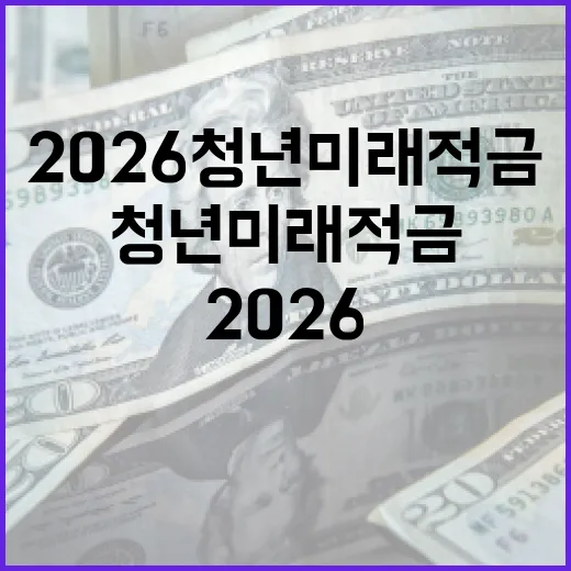 2026 청년미래적금 활용하기: 미래를 위한 준비 - 요약