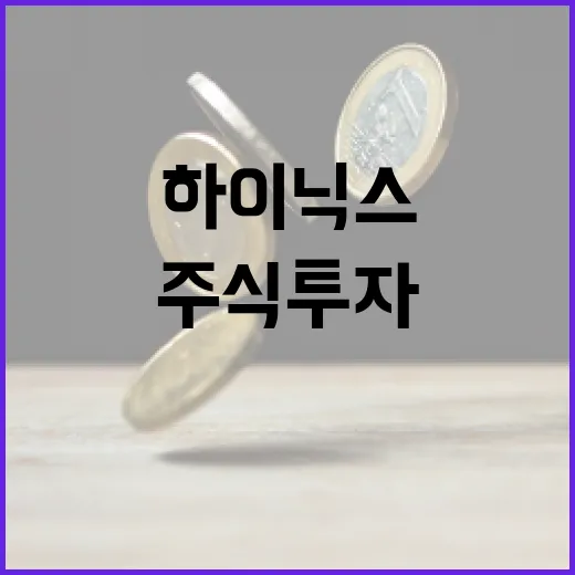 하이닉스 주식, 투자하기 전 알아야 할 것들 - 요약