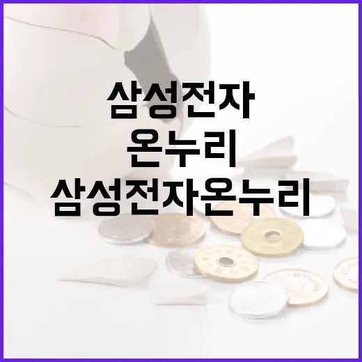 삼성전자 온누리: 투자 기회를 잡는 방법 - 요약