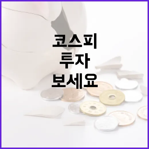 코스피 투자, 이렇게 시작해보세요 - 요약