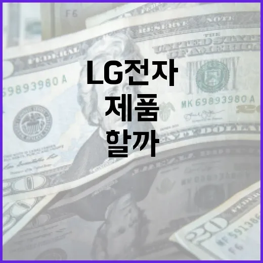 LG전자 제품, 어떻게 선택해야 할까? - 요약