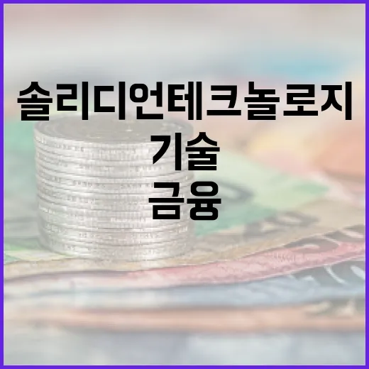 솔리디언 테크놀로지를 통해 살펴보는 금융 기술 혁신의 현주소 - 요약