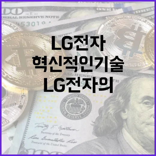 LG전자의 혁신적인 기술을 알아보는 방법 - 요약