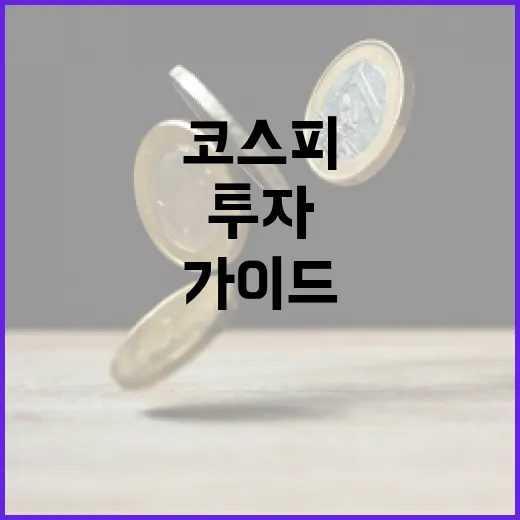 코스피에 투자하는 방법: 초보자를 위한 가이드 - 요약