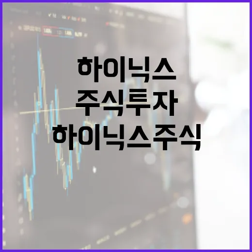 하이닉스 주식 투자, 이렇게 시작해보세요 - 요약