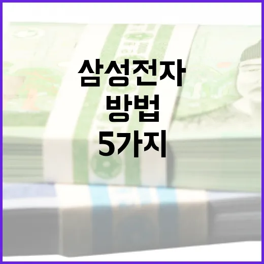 삼성전자를 이해하는 5가지 방법 - 요약
