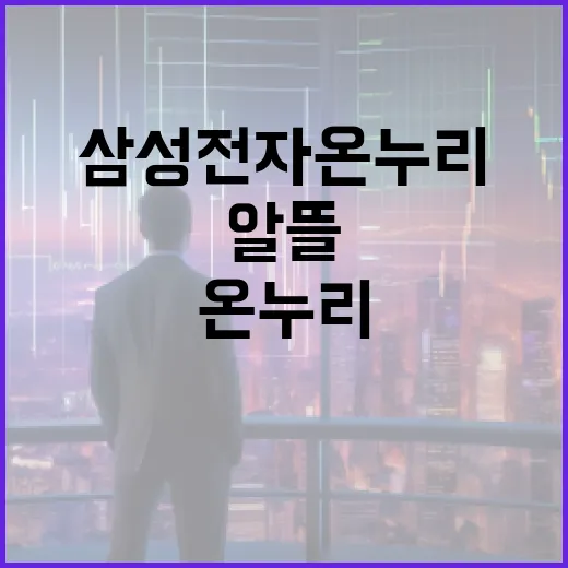삼성전자 온누리 활용법: 알뜰하게 쇼핑하는 방법 - 요약