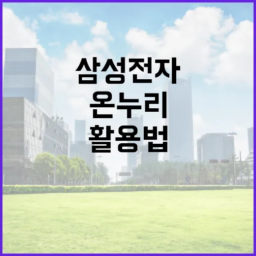 삼성전자 온누리 활용법: 알뜰하게 구매하는 비법 - 요약