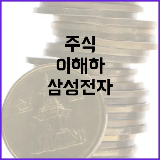 삼성전자 주식을 더 잘 이해하는 방법 - 요약
