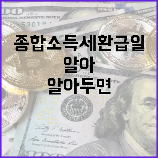 종합소득세 환급일을 알아두면 좋은 이유 - 요약