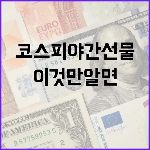 코스피 야간선물, 이것만 알면 끝! - 요약