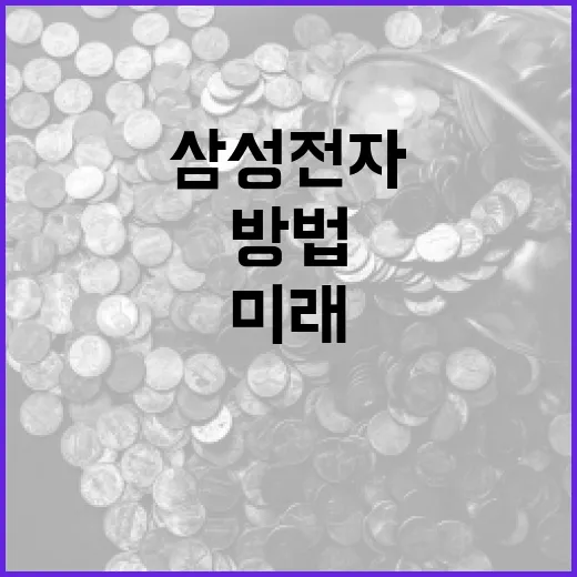 삼성전자의 미래를 준비하는 방법 - 요약