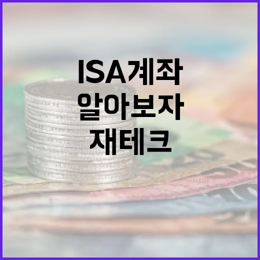 ISA 계좌로 재테크 시작하기: 기초부터 알아보자 - 요약