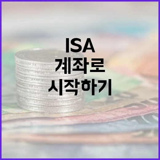 ISA 계좌로 재테크 시작하기: 초보자를 위한 가이드 - 요약