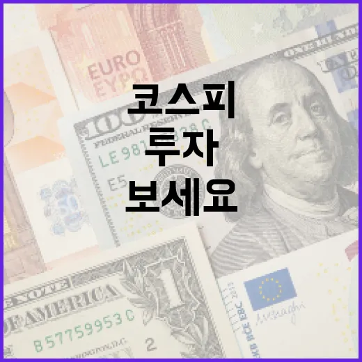 코스피 투자, 이렇게 시작해보세요 - 요약