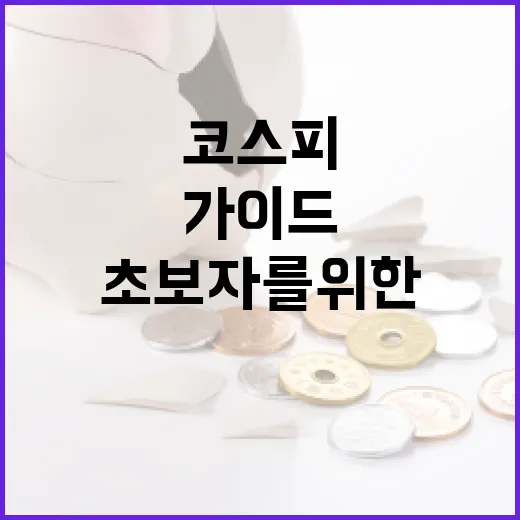 코스피 이해하기: 초보자를 위한 가이드 - 요약