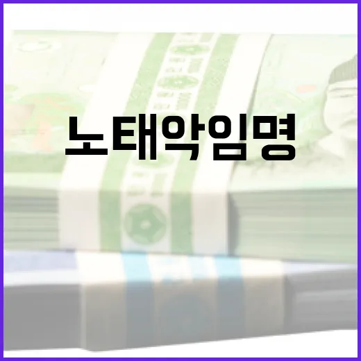 노태악 임명에 대한 모든 것: 왜 중요한가? - 요약
