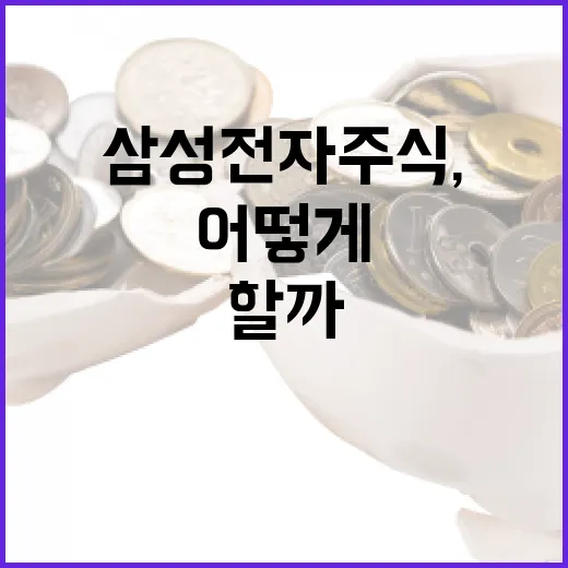 삼성전자 주식, 어떻게 접근해야 할까요? - 요약