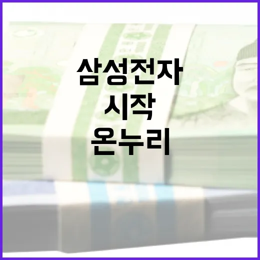삼성전자 온누리: 투자로 시작하는 현명한 방법 - 요약