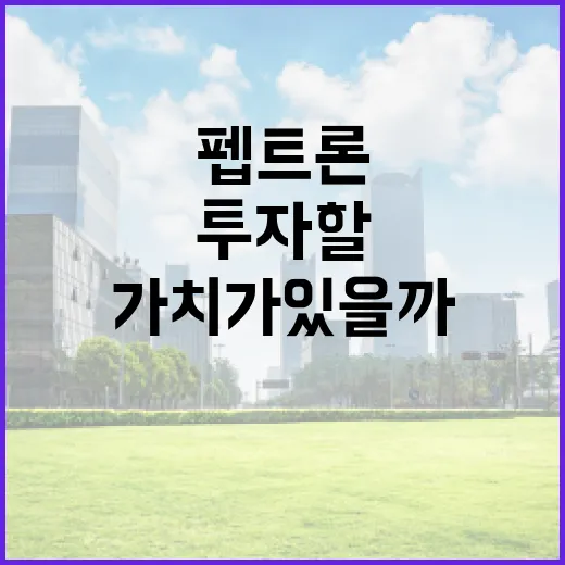 펩트론 주식, 투자할 가치가 있을까? - 요약