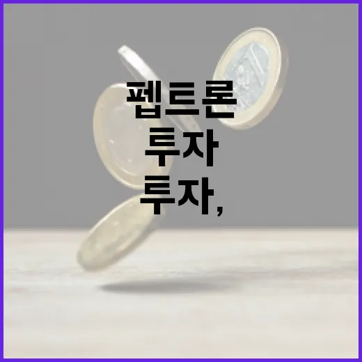 펩트론 투자, 이렇게 접근해보세요 - 요약