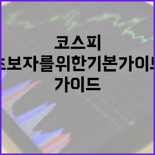 코스피 이해하기: 초보자를 위한 기본 가이드 - 요약