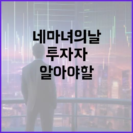 네마녀의 날, 투자자라면 알아야 할 것들 - 요약
