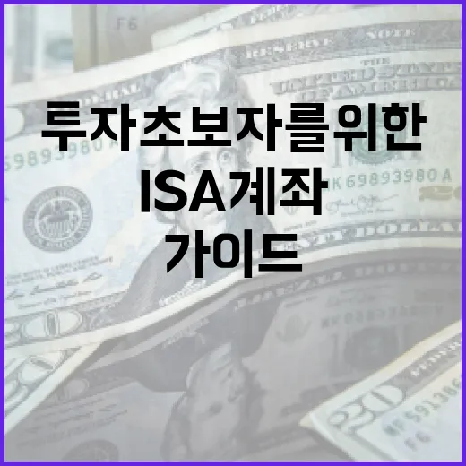 ISA 계좌를 활용하는 방법 - 투자 초보자를 위한 가이드 - 요약
