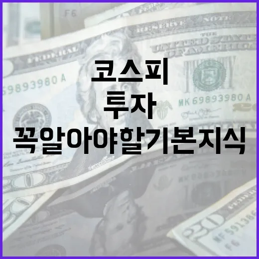 코스피 투자, 꼭 알아야 할 기본 지식 - 요약