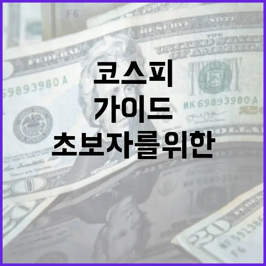 코스피를 이해하는 방법: 초보자를 위한 가이드 - 요약